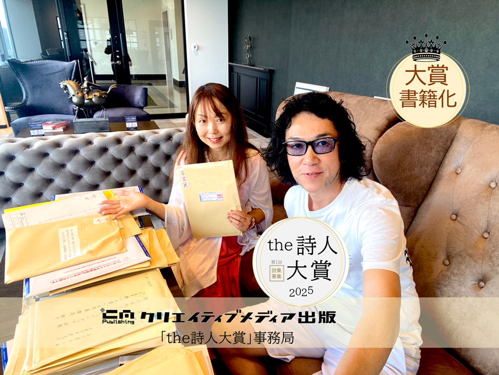 ◆１◆１０．the詩人大賞　一次選考会　フロリダ久美　松田提樹　クリエイティブメディア出版　クリエイターズワールド　出版ブランディング思考